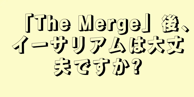 「The Merge」後、イーサリアムは大丈夫ですか?
