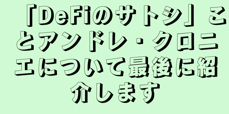 「DeFiのサトシ」ことアンドレ・クロニエについて最後に紹介します