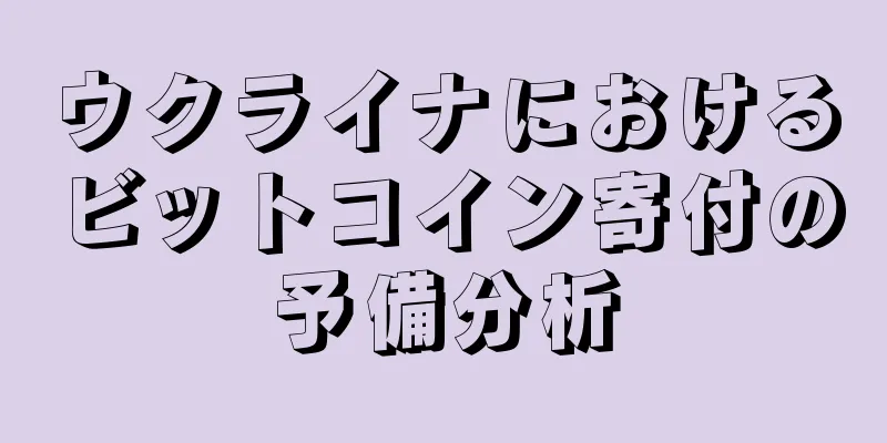 ウクライナにおけるビットコイン寄付の予備分析
