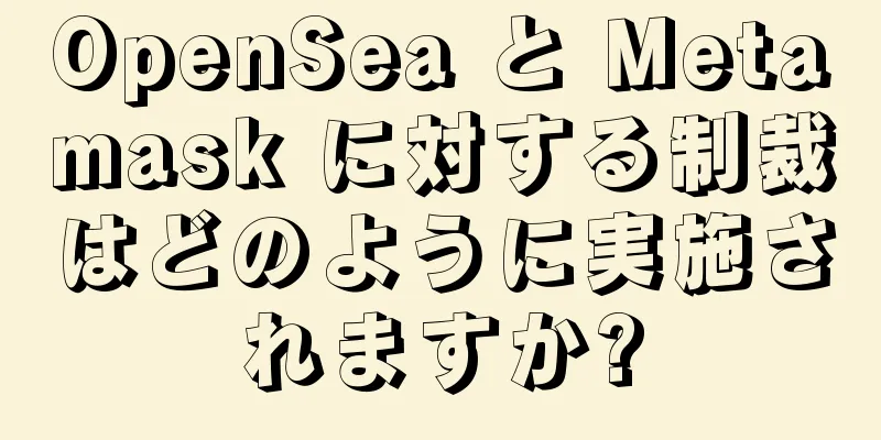 OpenSea と Metamask に対する制裁はどのように実施されますか?