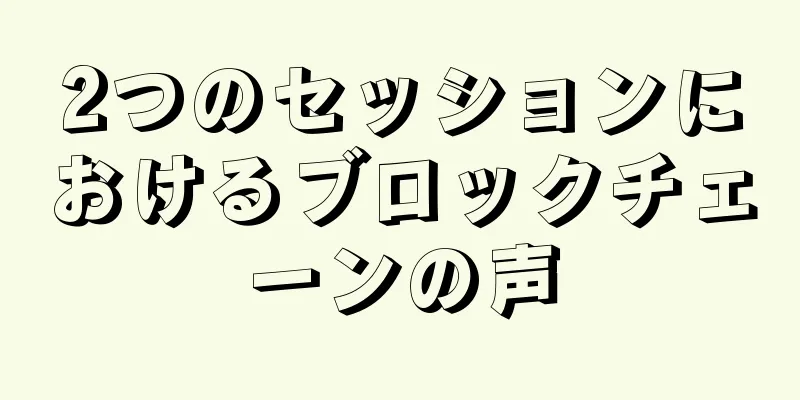 2つのセッションにおけるブロックチェーンの声