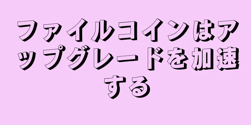 ファイルコインはアップグレードを加速する