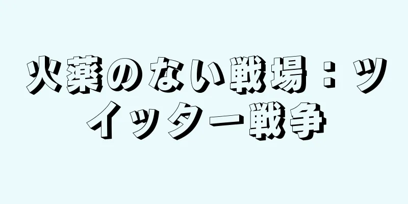 火薬のない戦場：ツイッター戦争