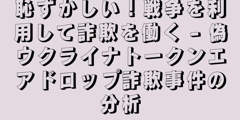 恥ずかしい！戦争を利用して詐欺を働く - 偽ウクライナトークンエアドロップ詐欺事件の分析