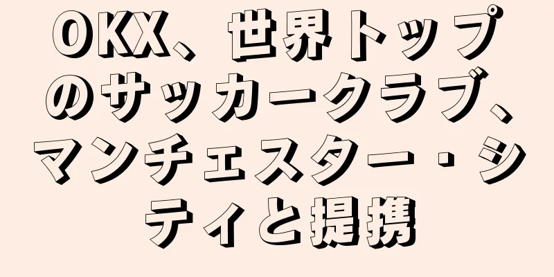 OKX、世界トップのサッカークラブ、マンチェスター・シティと提携