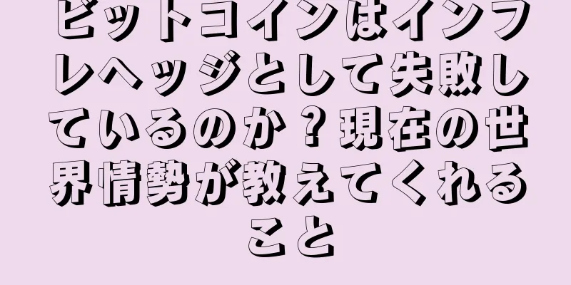 ビットコインはインフレヘッジとして失敗しているのか？現在の世界情勢が教えてくれること