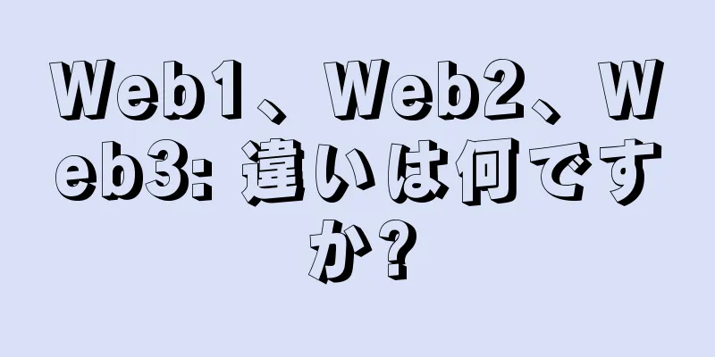 Web1、Web2、Web3: 違いは何ですか?