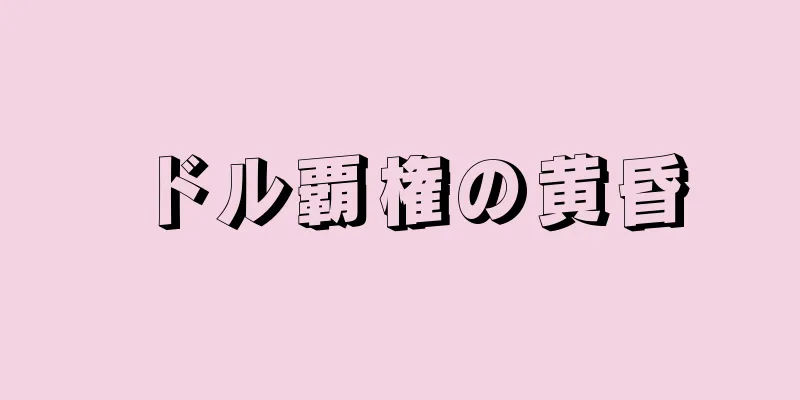 ドル覇権の黄昏