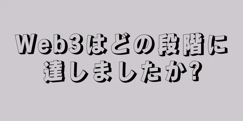 Web3はどの段階に達しましたか?