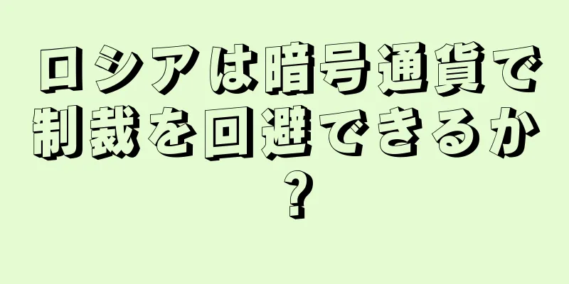 ロシアは暗号通貨で制裁を回避できるか？