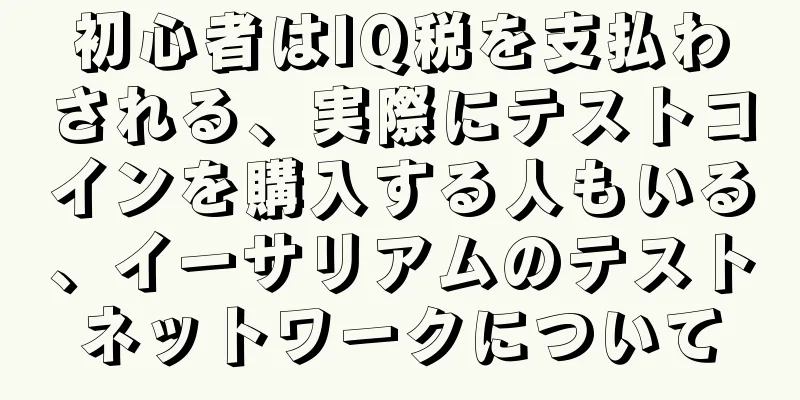 初心者はIQ税を支払わされる、実際にテストコインを購入する人もいる、イーサリアムのテストネットワークについて