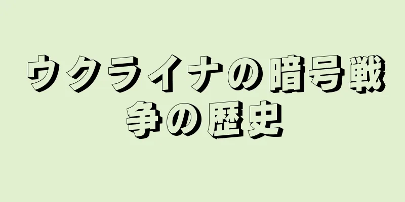 ウクライナの暗号戦争の歴史