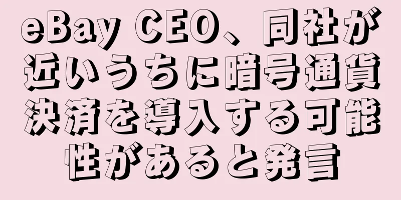 eBay CEO、同社が近いうちに暗号通貨決済を導入する可能性があると発言