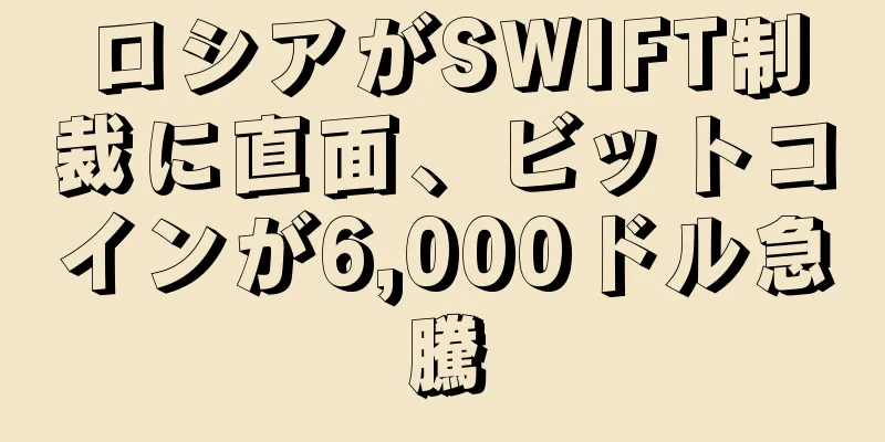 ロシアがSWIFT制裁に直面、ビットコインが6,000ドル急騰