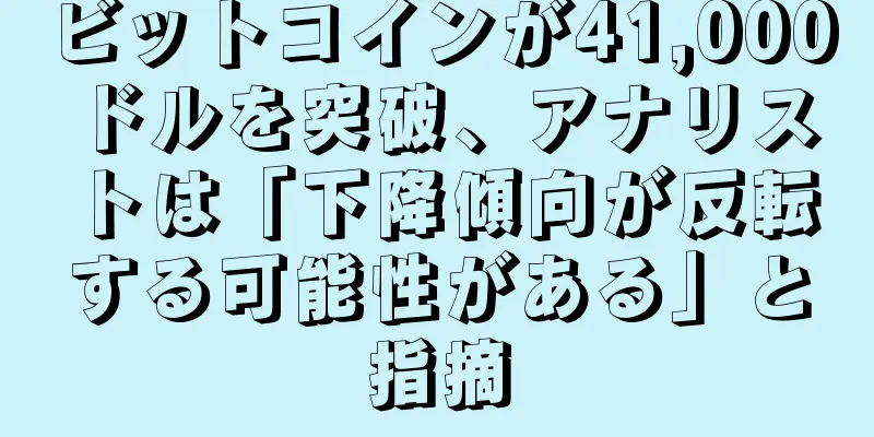 ビットコインが41,000ドルを突破、アナリストは「下降傾向が反転する可能性がある」と指摘
