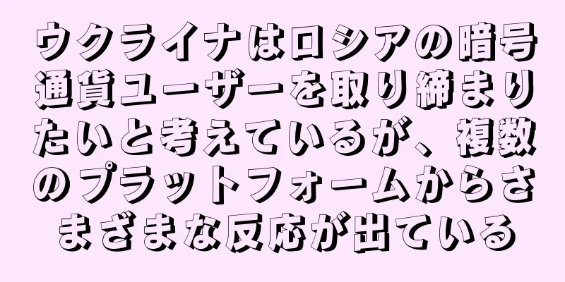ウクライナはロシアの暗号通貨ユーザーを取り締まりたいと考えているが、複数のプラットフォームからさまざまな反応が出ている