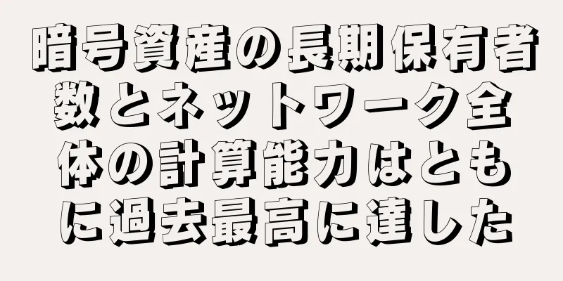 暗号資産の長期保有者数とネットワーク全体の計算能力はともに過去最高に達した