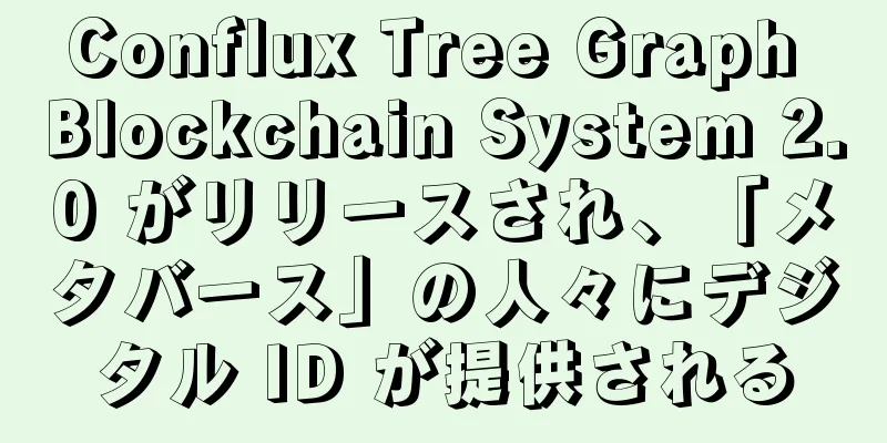 Conflux Tree Graph Blockchain System 2.0 がリリースされ、「メタバース」の人々にデジタル ID が提供される