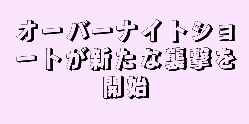 オーバーナイトショートが新たな襲撃を開始