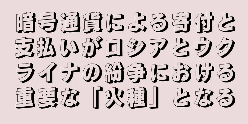 暗号通貨による寄付と支払いがロシアとウクライナの紛争における重要な「火種」となる