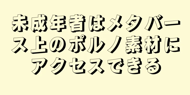 未成年者はメタバース上のポルノ素材にアクセスできる