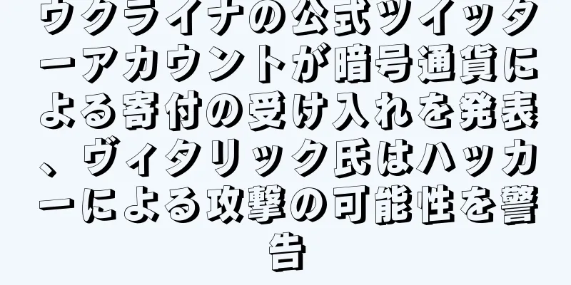 ウクライナの公式ツイッターアカウントが暗号通貨による寄付の受け入れを発表、ヴィタリック氏はハッカーによる攻撃の可能性を警告