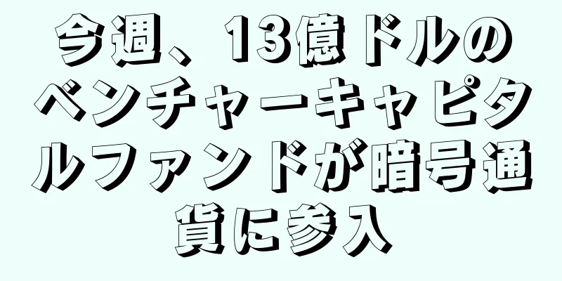今週、13億ドルのベンチャーキャピタルファンドが暗号通貨に参入