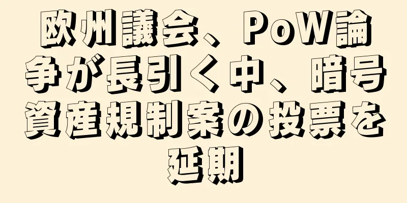 欧州議会、PoW論争が長引く中、暗号資産規制案の投票を延期