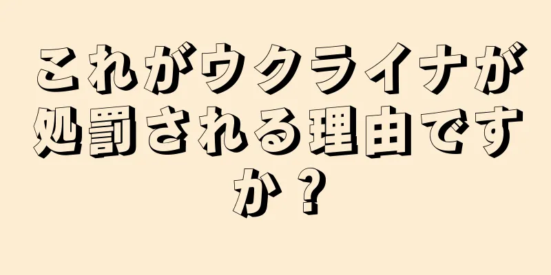 これがウクライナが処罰される理由ですか？