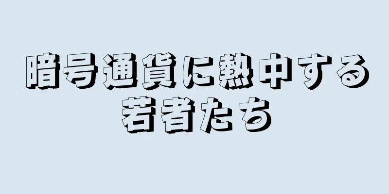 暗号通貨に熱中する若者たち