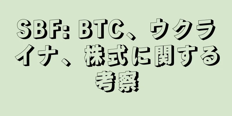 SBF: BTC、ウクライナ、株式に関する考察