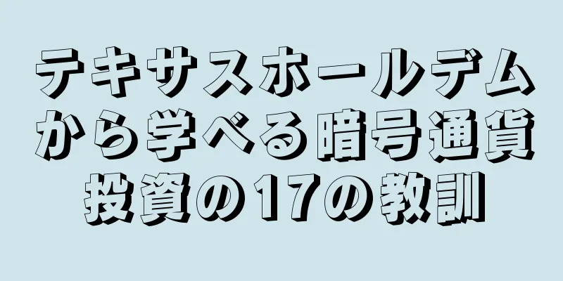 テキサスホールデムから学べる暗号通貨投資の17の教訓