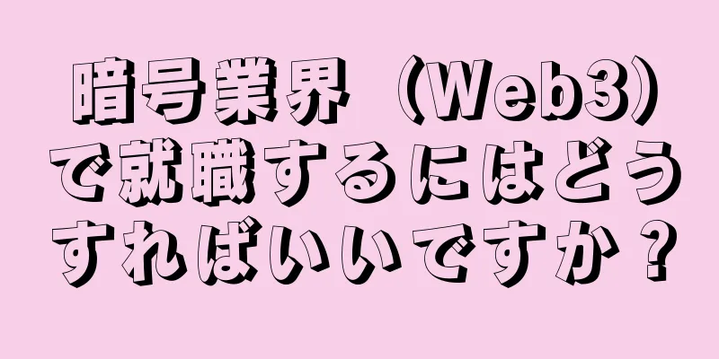 暗号業界（Web3）で就職するにはどうすればいいですか？