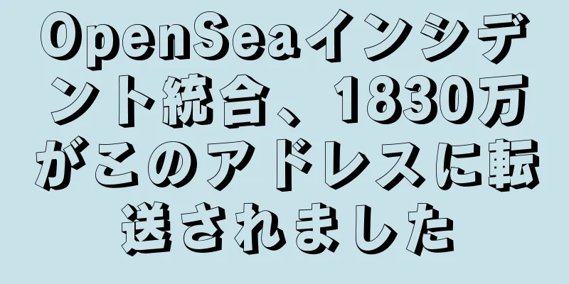 OpenSeaインシデント統合、1830万がこのアドレスに転送されました
