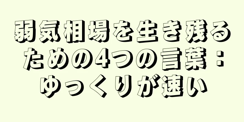 弱気相場を生き残るための4つの言葉：ゆっくりが速い