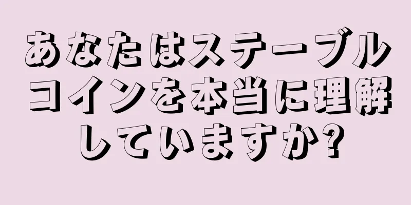 あなたはステーブルコインを本当に理解していますか?