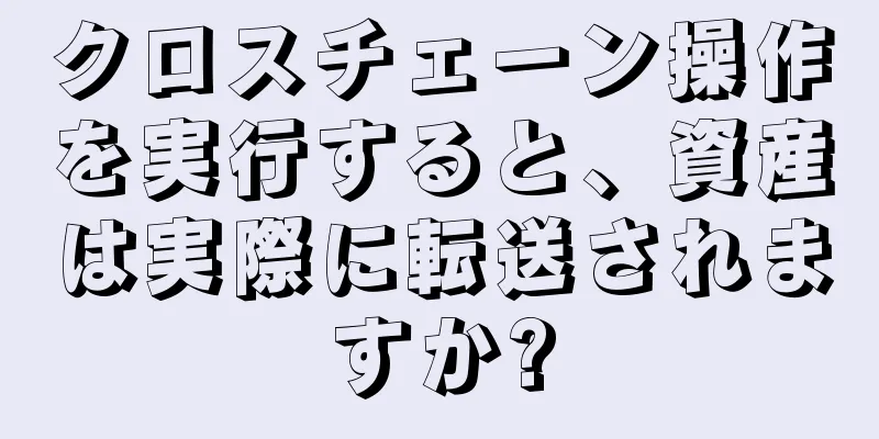 クロスチェーン操作を実行すると、資産は実際に転送されますか?