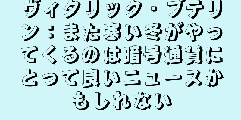 ヴィタリック・ブテリン：また寒い冬がやってくるのは暗号通貨にとって良いニュースかもしれない