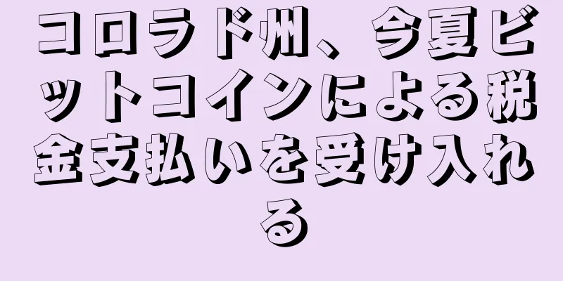 コロラド州、今夏ビットコインによる税金支払いを受け入れる