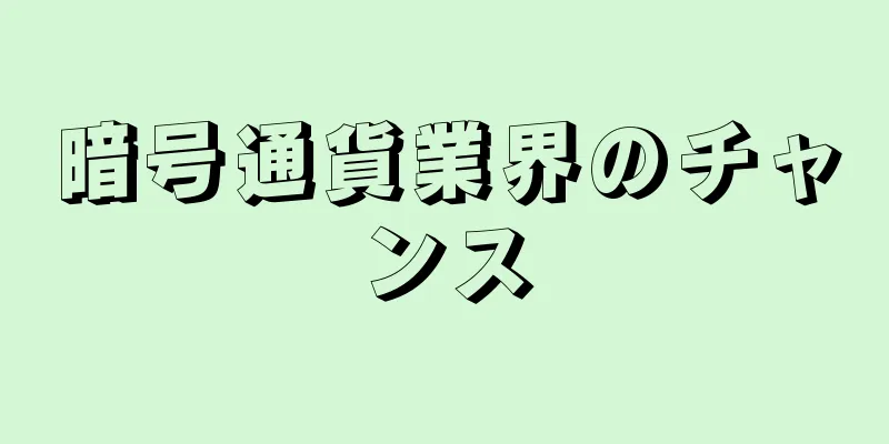 暗号通貨業界のチャンス