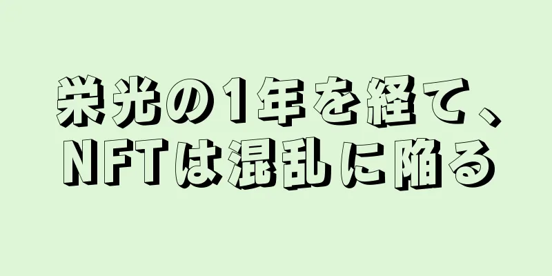 栄光の1年を経て、NFTは混乱に陥る
