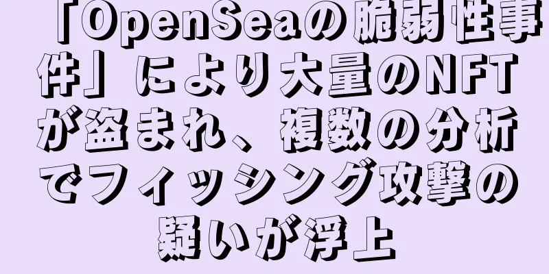 「OpenSeaの脆弱性事件」により大量のNFTが盗まれ、複数の分析でフィッシング攻撃の疑いが浮上
