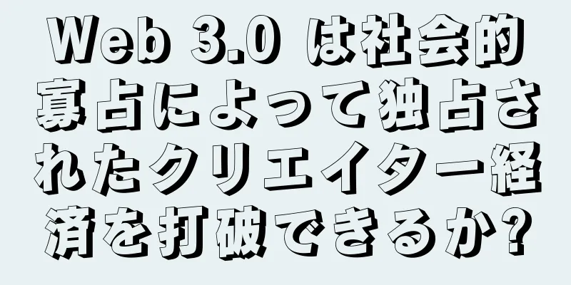 Web 3.0 は社会的寡占によって独占されたクリエイター経済を打破できるか?