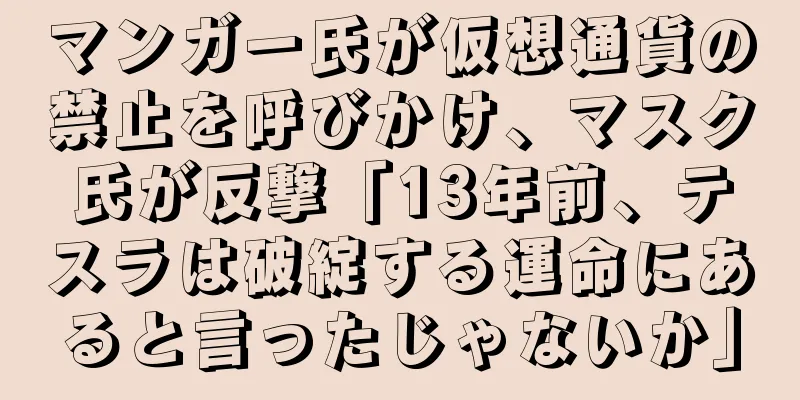 マンガー氏が仮想通貨の禁止を呼びかけ、マスク氏が反撃「13年前、テスラは破綻する運命にあると言ったじゃないか」
