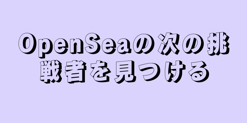 OpenSeaの次の挑戦者を見つける