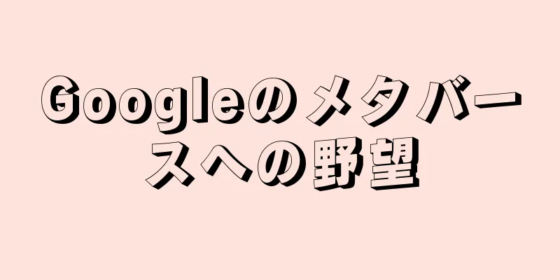 Googleのメタバースへの野望