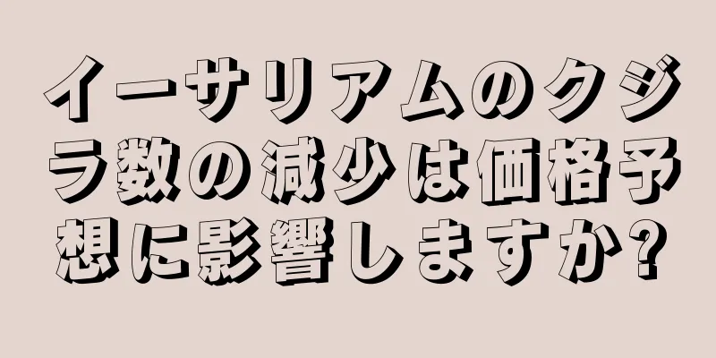イーサリアムのクジラ数の減少は価格予想に影響しますか?