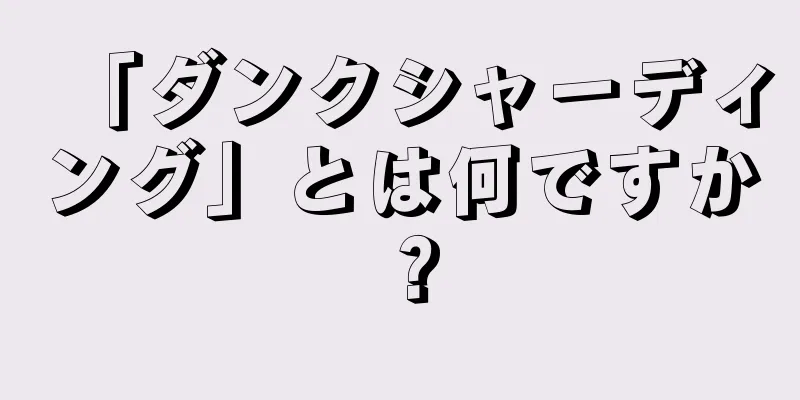 「ダンクシャーディング」とは何ですか？