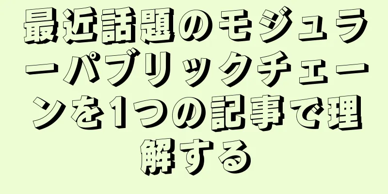 最近話題のモジュラーパブリックチェーンを1つの記事で理解する