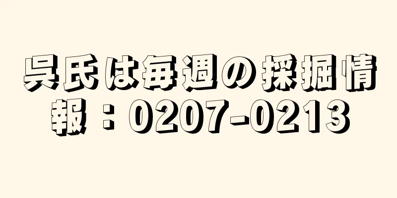 呉氏は毎週の採掘情報：0207-0213